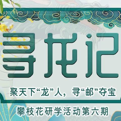 【寻“龙”记】攀枝花邮政研学活动第六期圆满完成