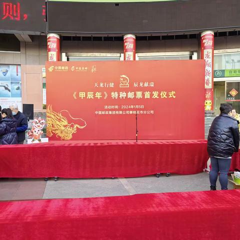 "龙”重登场！攀邮2024年甲辰年生肖特种邮票首发式圆满成功！