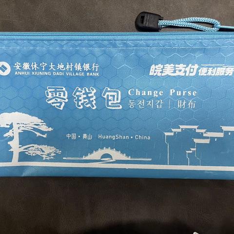 “找零有我，支付无忧”—休宁大地村镇银行开展“零钱包”兑换活动