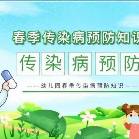 春暖花开，健康"童"行 ——南古小学春季传染病预防知识宣传