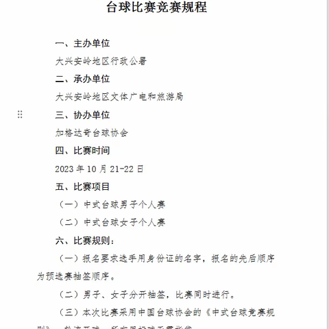 【报名啦】大兴安岭第四届全民健身运动会台球项目火热报名中！