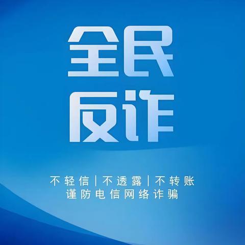 "同心筑梦迎新年，反诈宣传不停歇"一一交通银行常州城南支行开展反诈集中宣传活动