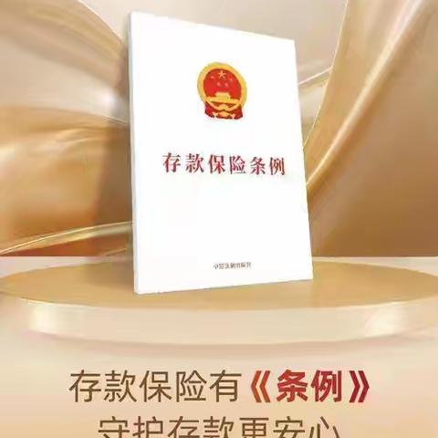 "存保十周年，守护千万家"——交行常州城南支行开展《存款保险条例》施行十周年专题宣传活动