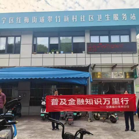 交通银行常州城南支行开展“2025年普及金融知识万里行”宣传活动