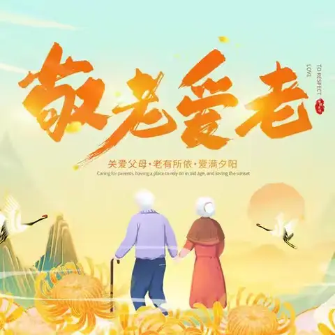 情暖金秋，爱满重阳——交通银行常州城南支行开展敬老月主题宣传活动