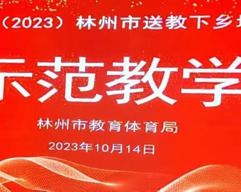 林州市2023“国培计划”送教下乡——小学英语示范教学