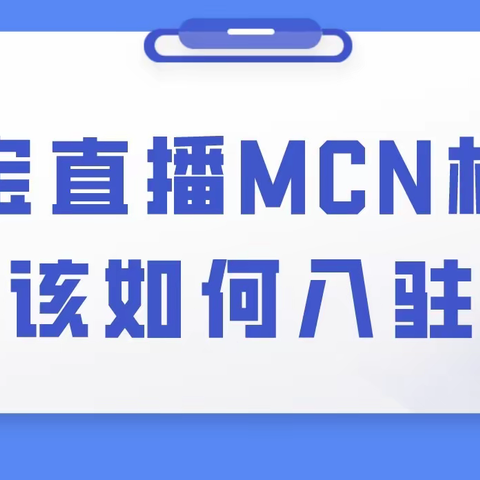 淘宝直播MCN如何入驻？需要哪些资料？