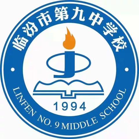 磨砺·成长·绽放——临汾市第九中学校举行青年教师课堂教学大赛