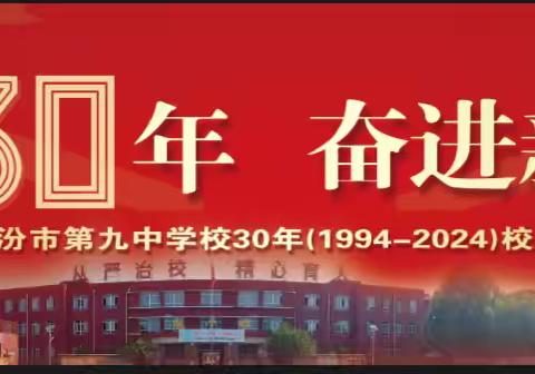 临汾市第九中学校举行30周年校庆暨“典耀中华”主题读书展演活动