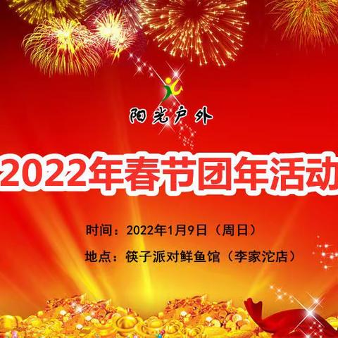 2024年迎新春团年活动公告