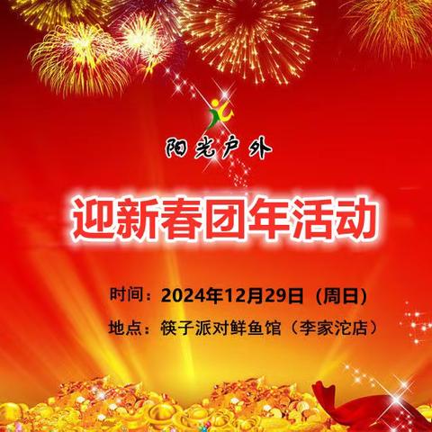 迎新春团年活动公告