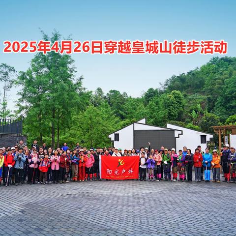穿越皇城山徒步数据及阳光诚邀
