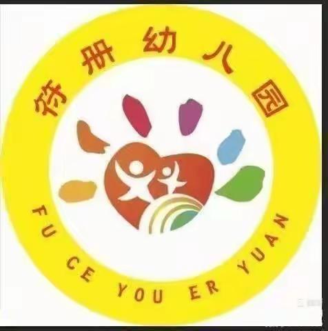 符册幼儿园“五一”活动及放假通知