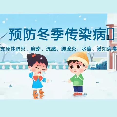 【贾各庄中心小学】传染病防治 致家长一封信