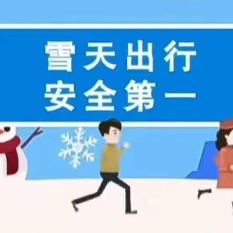 【银禧物业】雪天路滑，出行注意安全！温馨提示