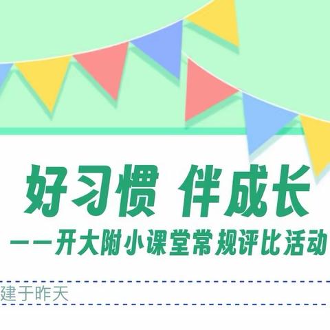 好习惯 伴成长 ——开大附小课堂常规评比活动