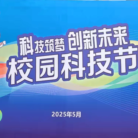 科技筑梦 创新未来 ‍——开封市理事厅街小学第一届科技节