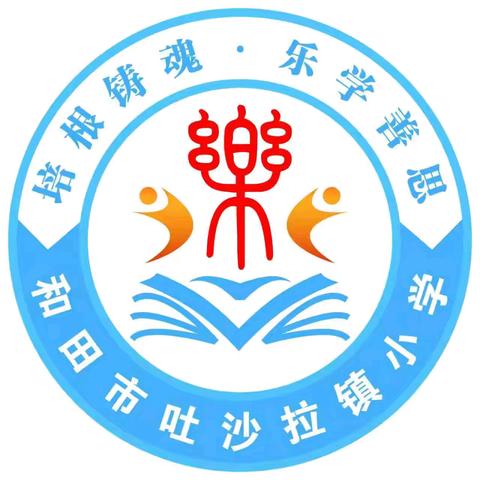 精准分析明方向 凝心聚力提质量—— 和田市吐沙拉镇小学期中考试质量分析