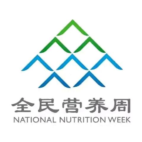 “吃动平衡，健康体重，全民行动” ﻿开展全民营养周宣传活动