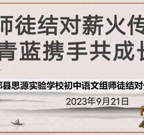 师徒结对薪火传   青蓝携手共成长——于都县思源实验学校初中部语文组师徒结对仪式