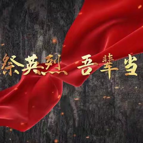 装备制造党支部开展“弘扬英烈精神 赓续红色血脉”主题党日活动