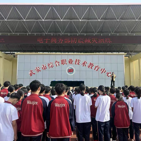 武安市职教中心电子商务部防震减灾演练