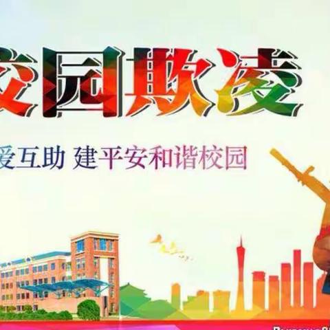 《准格尔旗同仁学校预防校园欺凌致全体一封信》