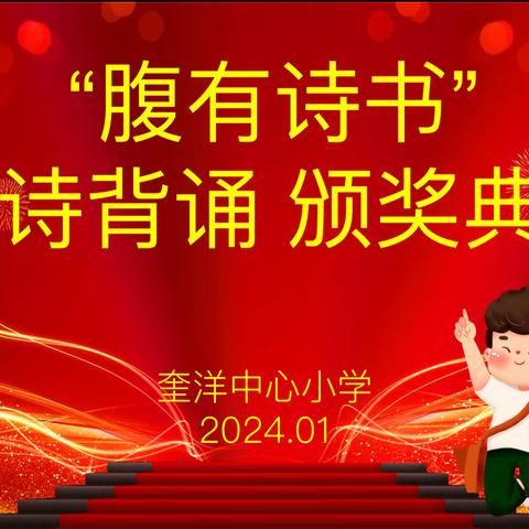 诵诗词古韵，传经典文化——奎洋中心小学2023-2024学年上学期“腹有诗书”古诗词背诵颁奖典礼