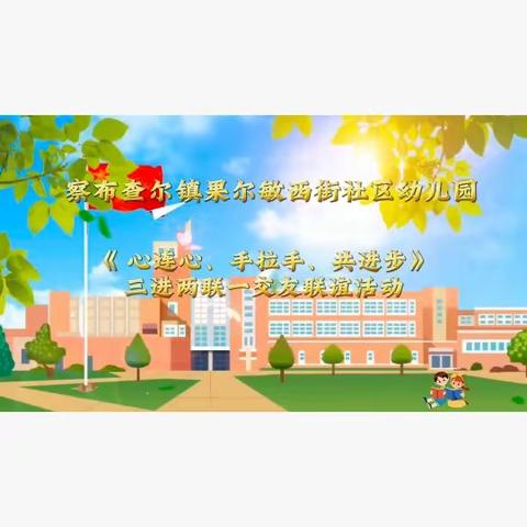 察布查尔镇果尔敏西街社区幼儿园将开展2023－2024学年第一学期“三进两联一交友”联谊活动