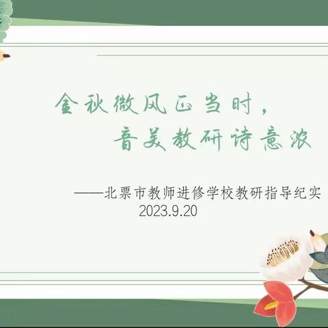 金秋微风正当时，音美教研诗意浓——北票市教师进修学校教研指导纪实