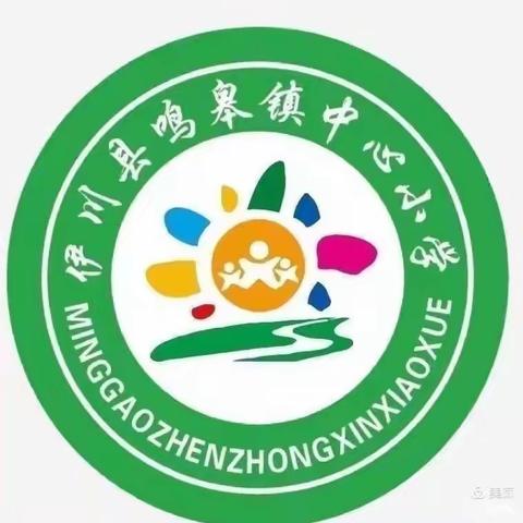 课堂展风采，教研促成长—鸣皋中心小学数学教研活动