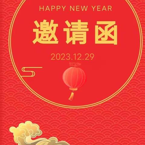 瑞龙纳福·“庙”气十足——琼海市豪华幼儿园2024年迎新年活动邀请函