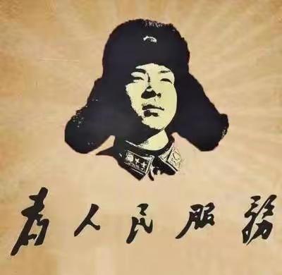 “传承雷锋精神，弘扬环保文明新风尚”