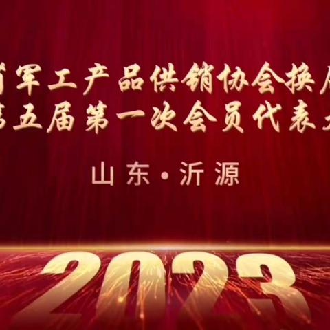 山东省军工产品供销协会胜利召开换届选举暨第五届第一次会员代表大会