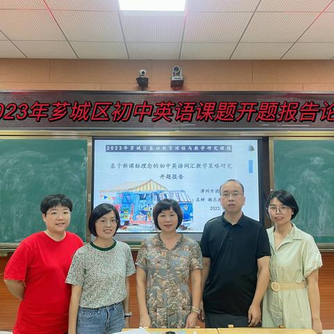 立足新课标，研讨新课题—漳州外国语学校《基于新课标理念的初中英语词汇教学策略研究》开题报告论证会