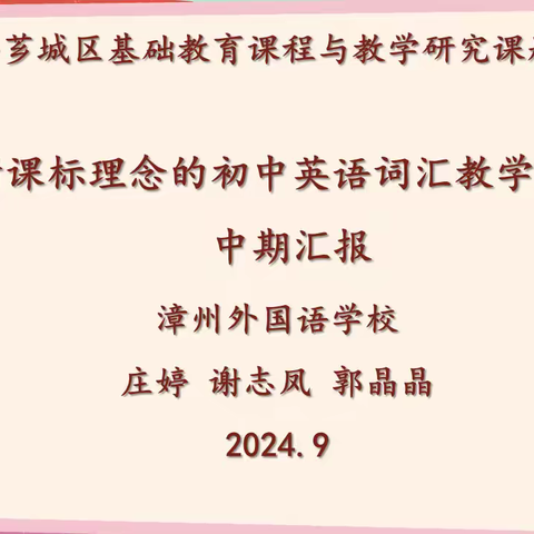 “课题研究凝智慧，阶段成果展风采”--漳州外国语学校《基于新课标理念的初中英语词汇教学策略研究》课题组中期论证会