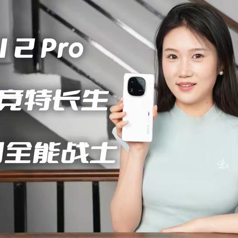 iQOO 12 Pro：从电竞特长生到全能战士