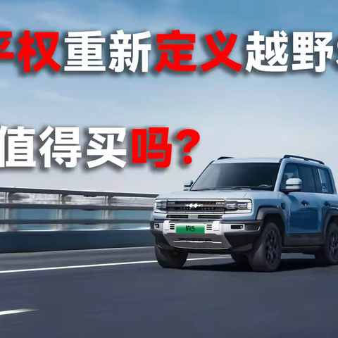 技术平权重新定义越野SUV，豹5值得买吗？