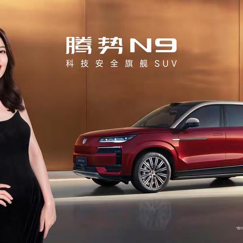 腾势N9新款发布，豪华与科技完美结合！