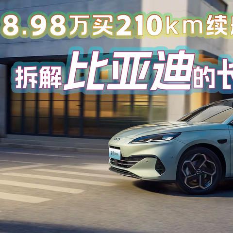8.98万买210km续航插混？拆解比亚迪的长续航经济学