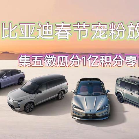 比亚迪春节宠粉放大招！集五徽瓜分1亿积分零门槛