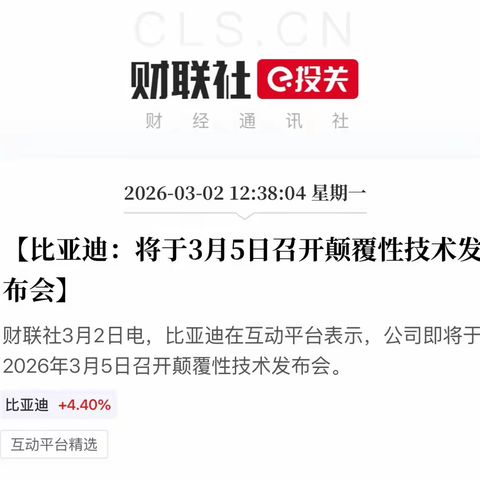 比亚迪3月5日发布会：期待颠覆性技术带来新变革！