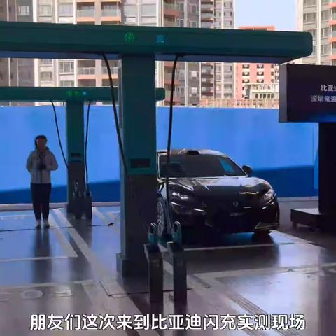 零下30度依旧能打 比亚迪闪充实测参观分享