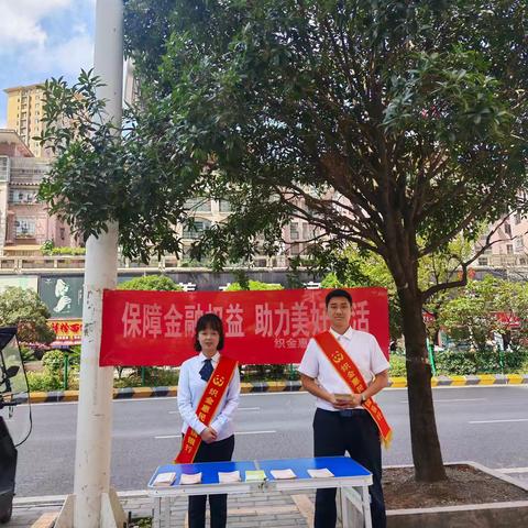 织金惠民村镇银行金西支行“保障金融权益 助力美好生活”宣传活动