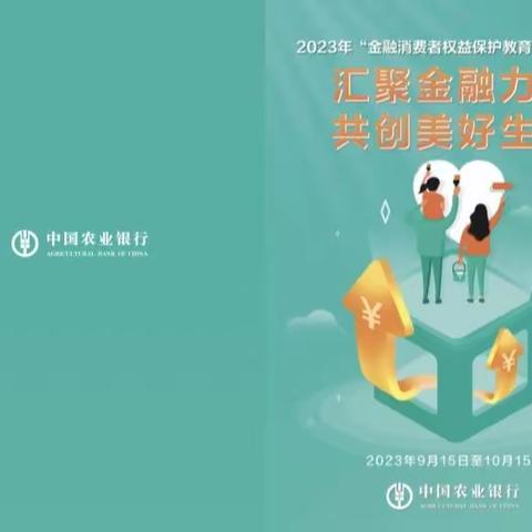 【农行直属支行“金融消费者权益保护教育宣传月”---进广场宣传活动动态】