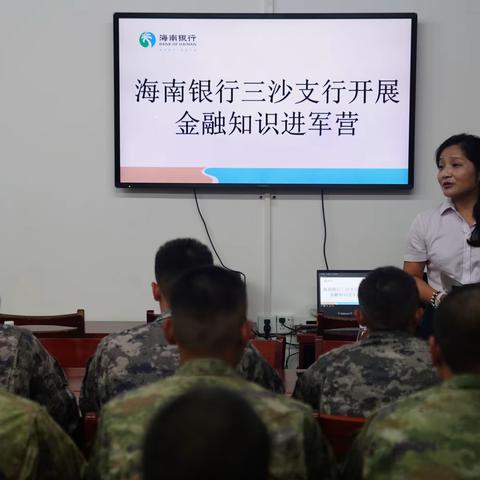 海南银行三沙支行走进驻岛礁某部队开展金融消费者权益保护教育宣传月活动