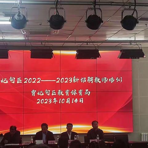 赋能培训促成长，深思笃行获真知——2023年唐山市冀东中学新入职教师集中培训