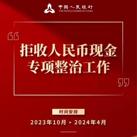 交通银行鞍山分行整治拒收人民币现金宣传情况总结