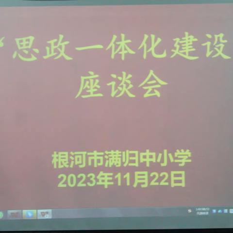 推进思政一体化 构筑育人同心圆 ——满归中小学召开思政一体化建设座谈会