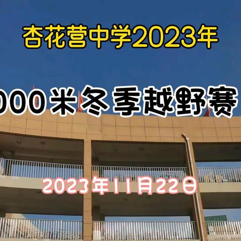 奔跑如风，逐梦冬日——杏花营中学2023年冬季越野赛